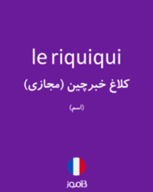  تصویر le riquiqui - دیکشنری انگلیسی بیاموز