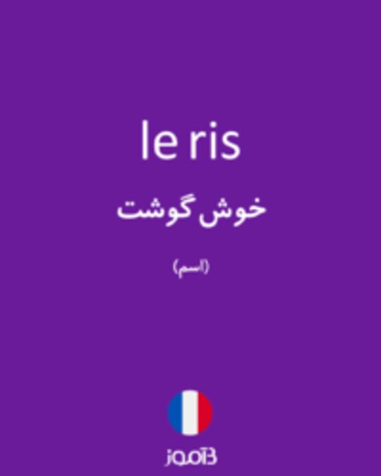  تصویر le ris - دیکشنری انگلیسی بیاموز