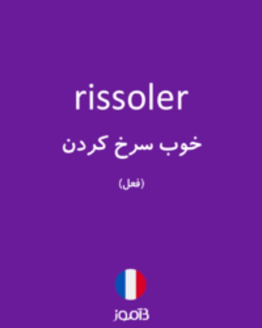  تصویر rissoler - دیکشنری انگلیسی بیاموز