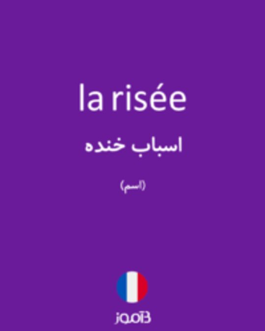  تصویر la risée - دیکشنری انگلیسی بیاموز