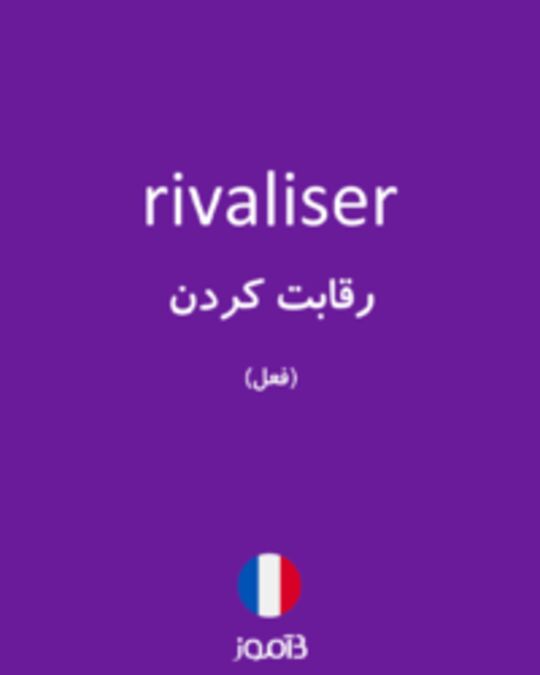  تصویر rivaliser - دیکشنری انگلیسی بیاموز