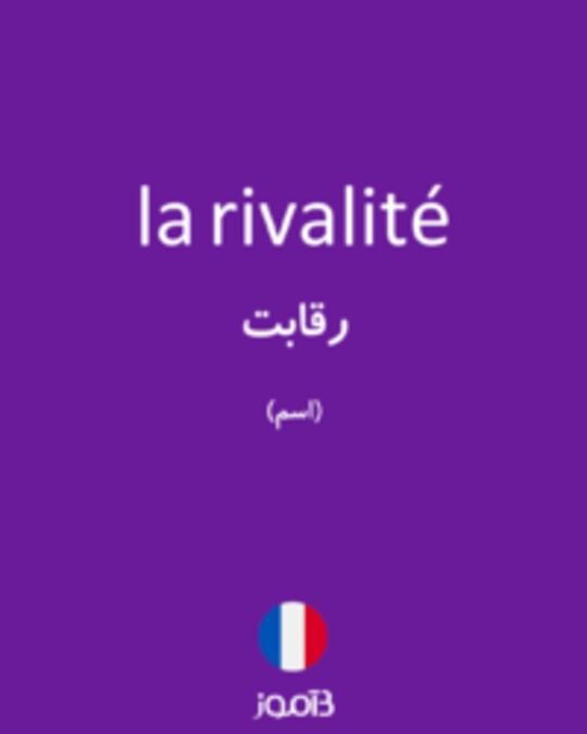  تصویر la rivalité - دیکشنری انگلیسی بیاموز