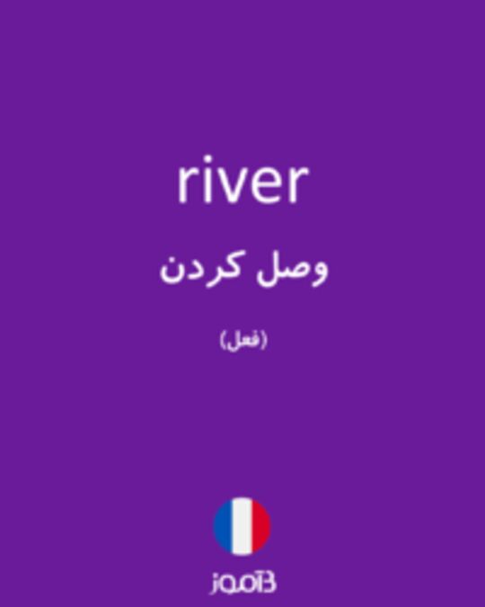  تصویر river - دیکشنری انگلیسی بیاموز