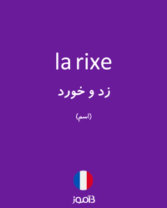  تصویر la rixe - دیکشنری انگلیسی بیاموز