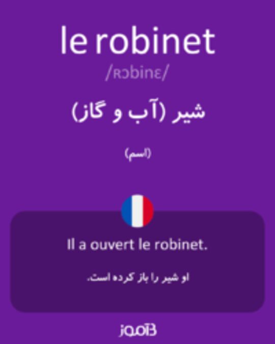  تصویر le robinet - دیکشنری انگلیسی بیاموز