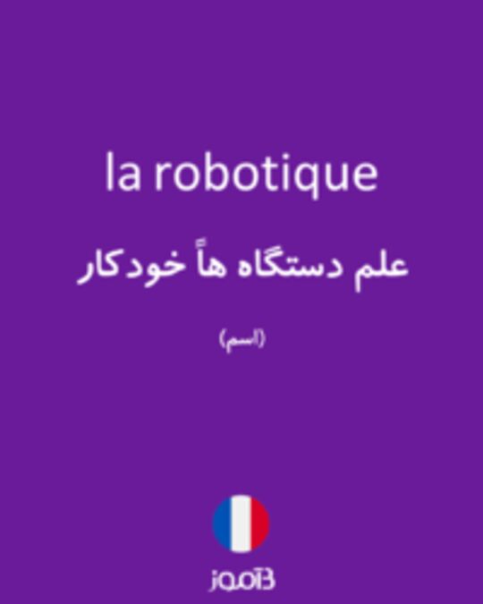  تصویر la robotique - دیکشنری انگلیسی بیاموز