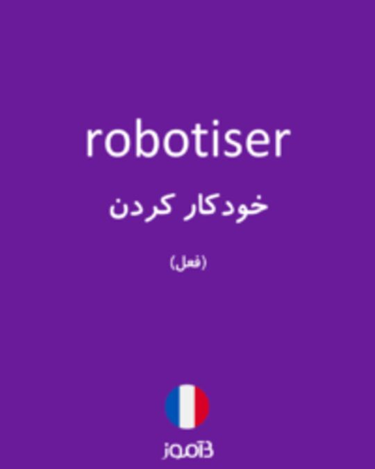  تصویر robotiser - دیکشنری انگلیسی بیاموز