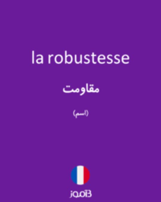  تصویر la robustesse - دیکشنری انگلیسی بیاموز