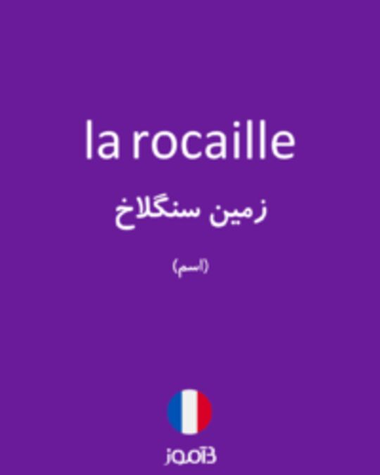 تصویر la rocaille - دیکشنری انگلیسی بیاموز