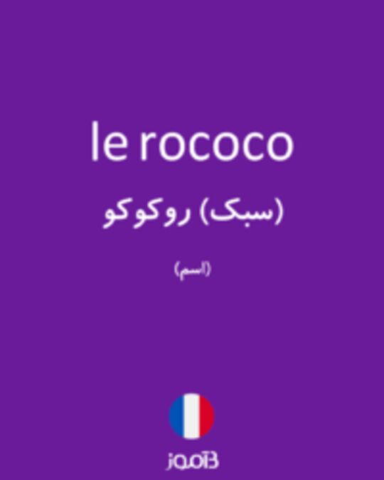  تصویر le rococo - دیکشنری انگلیسی بیاموز