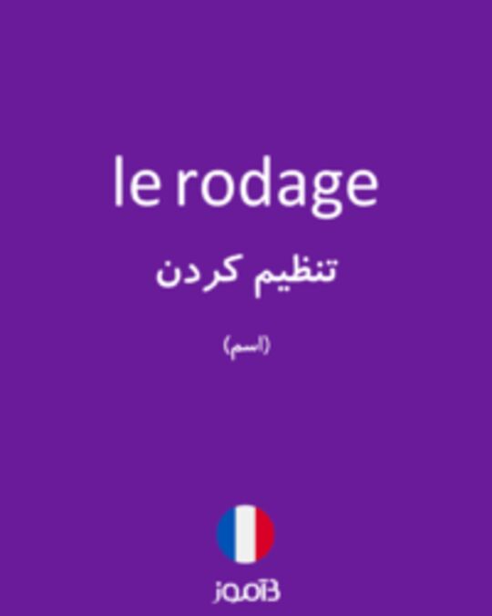  تصویر le rodage - دیکشنری انگلیسی بیاموز