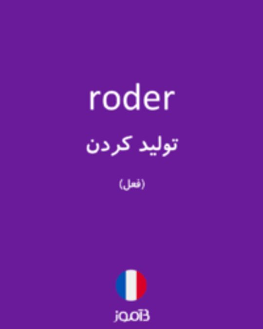  تصویر roder - دیکشنری انگلیسی بیاموز