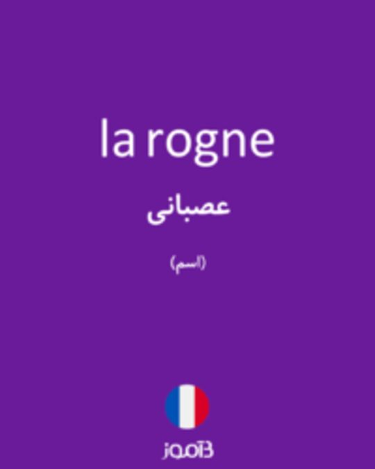  تصویر la rogne - دیکشنری انگلیسی بیاموز