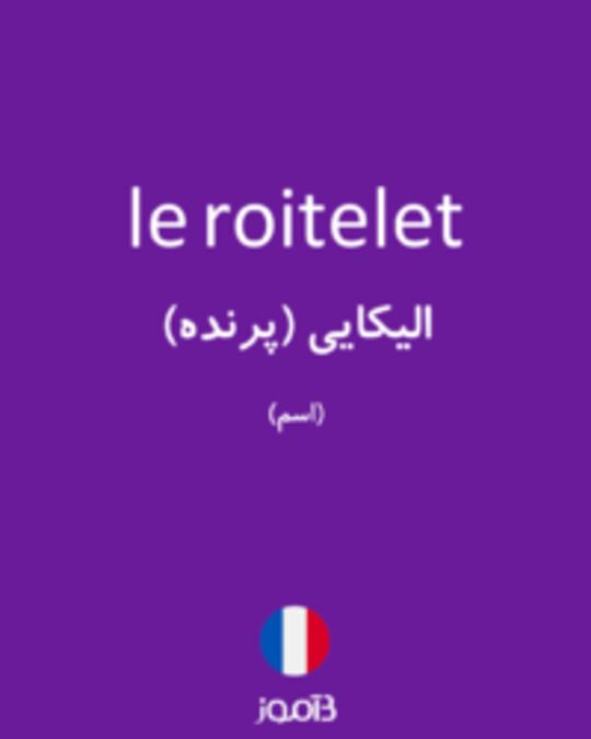  تصویر le roitelet - دیکشنری انگلیسی بیاموز