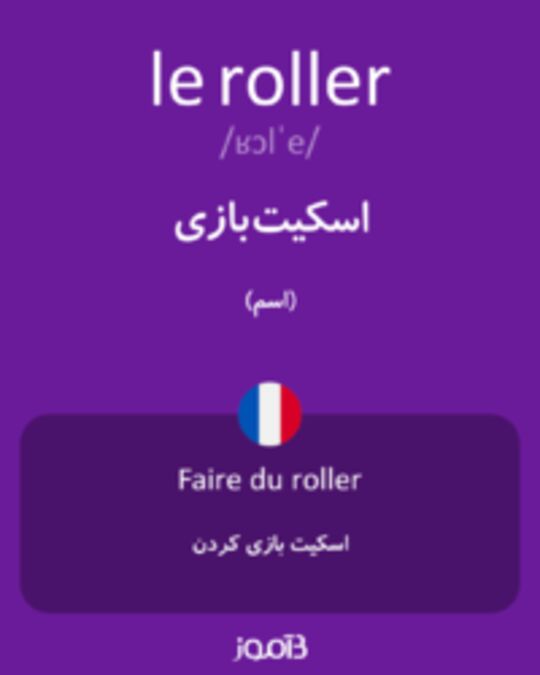  تصویر le roller - دیکشنری انگلیسی بیاموز