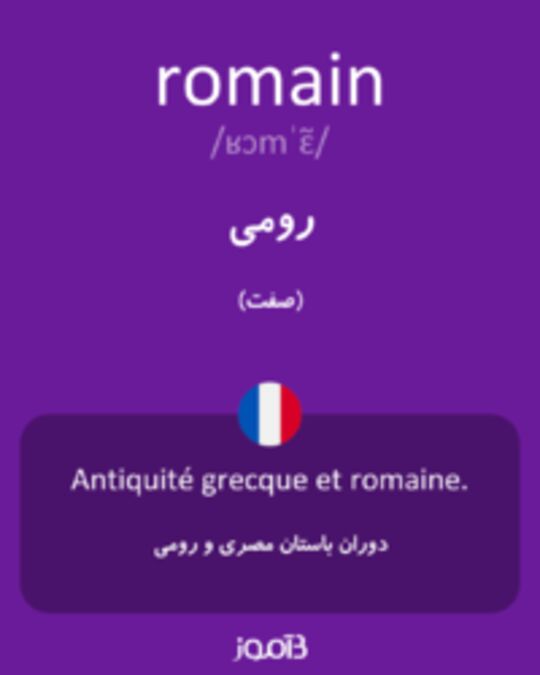  تصویر romain - دیکشنری انگلیسی بیاموز