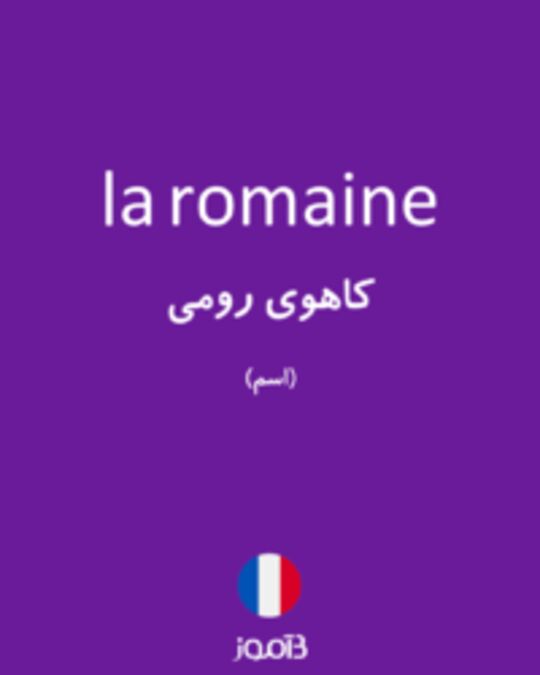  تصویر la romaine - دیکشنری انگلیسی بیاموز