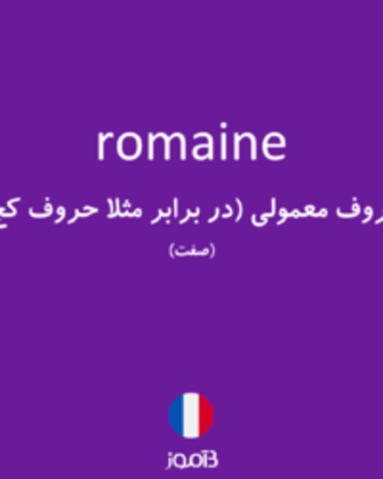  تصویر romaine - دیکشنری انگلیسی بیاموز