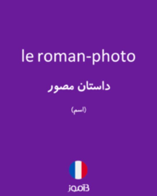  تصویر le roman-photo - دیکشنری انگلیسی بیاموز