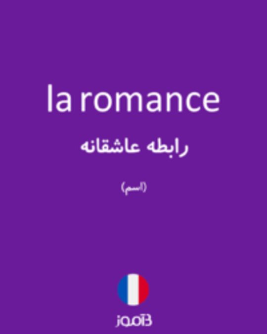  تصویر la romance - دیکشنری انگلیسی بیاموز