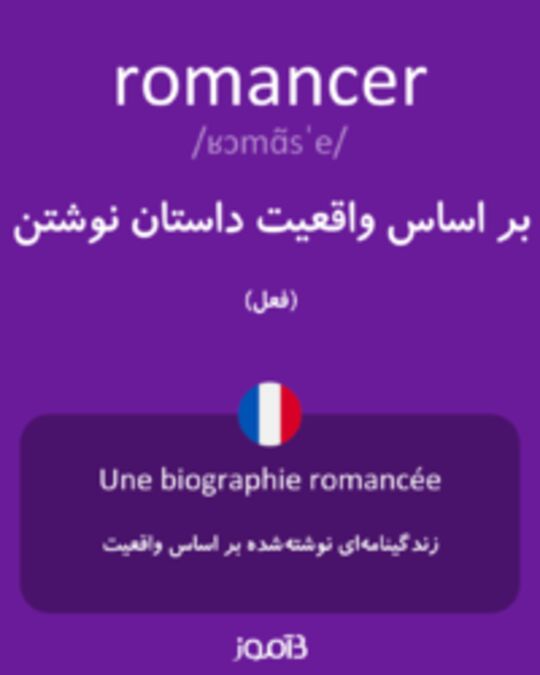  تصویر romancer - دیکشنری انگلیسی بیاموز