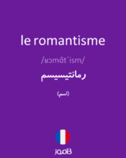  تصویر le romantisme - دیکشنری انگلیسی بیاموز