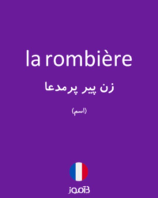  تصویر la rombière - دیکشنری انگلیسی بیاموز