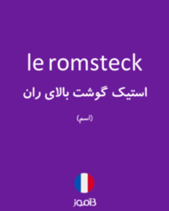  تصویر le romsteck - دیکشنری انگلیسی بیاموز