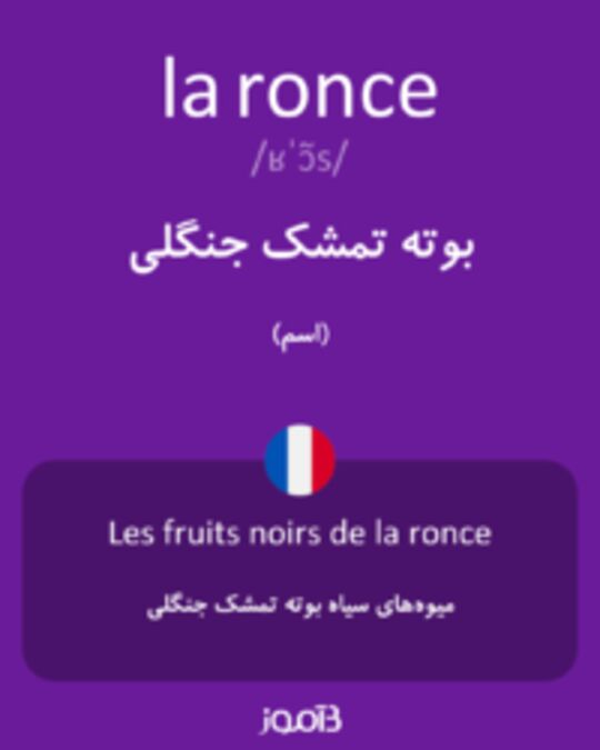  تصویر la ronce - دیکشنری انگلیسی بیاموز