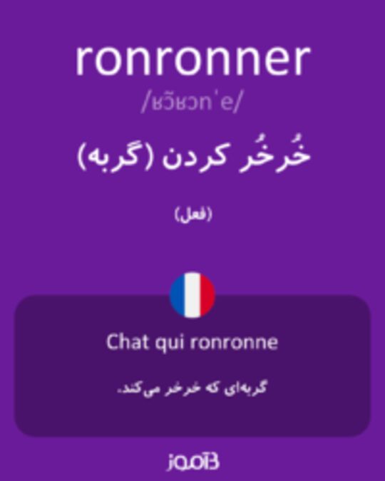  تصویر ronronner - دیکشنری انگلیسی بیاموز