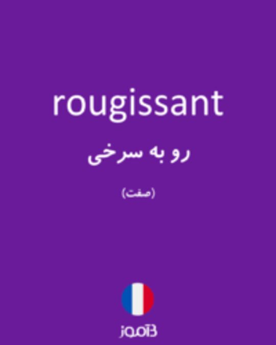  تصویر rougissant - دیکشنری انگلیسی بیاموز