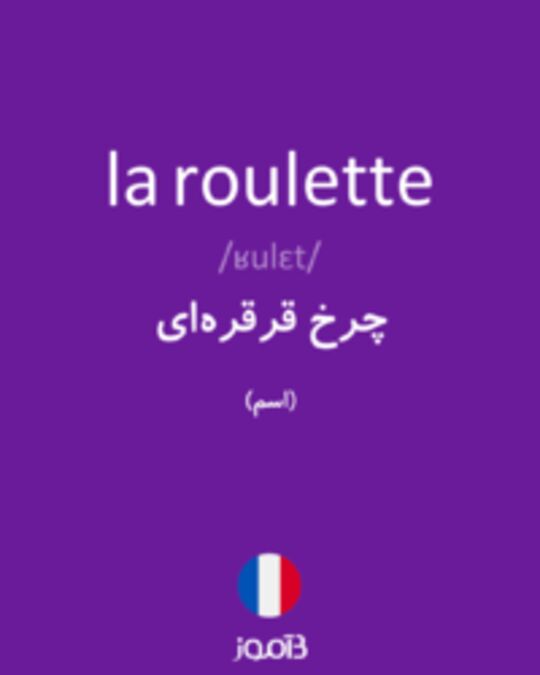  تصویر la roulette - دیکشنری انگلیسی بیاموز