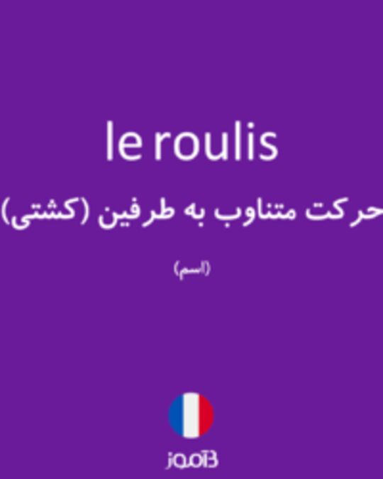  تصویر le roulis - دیکشنری انگلیسی بیاموز