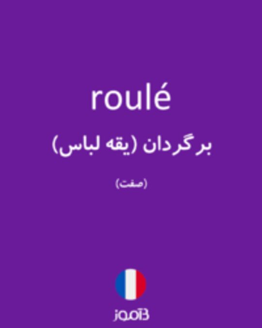  تصویر roulé - دیکشنری انگلیسی بیاموز