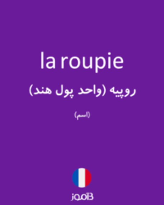  تصویر la roupie - دیکشنری انگلیسی بیاموز