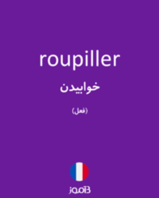  تصویر roupiller - دیکشنری انگلیسی بیاموز