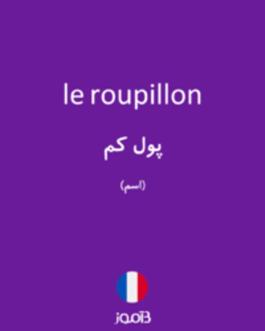  تصویر le roupillon - دیکشنری انگلیسی بیاموز