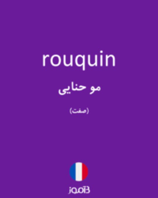  تصویر rouquin - دیکشنری انگلیسی بیاموز