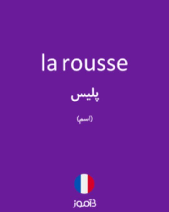  تصویر la rousse - دیکشنری انگلیسی بیاموز