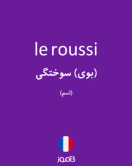  تصویر le roussi - دیکشنری انگلیسی بیاموز