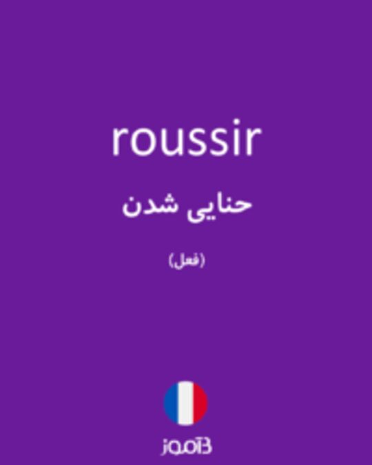  تصویر roussir - دیکشنری انگلیسی بیاموز