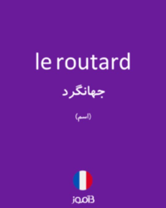  تصویر le routard - دیکشنری انگلیسی بیاموز