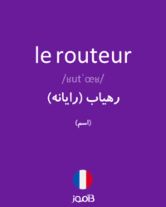  تصویر le routeur - دیکشنری انگلیسی بیاموز