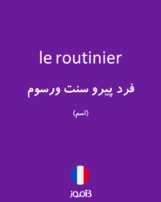  تصویر le routinier - دیکشنری انگلیسی بیاموز