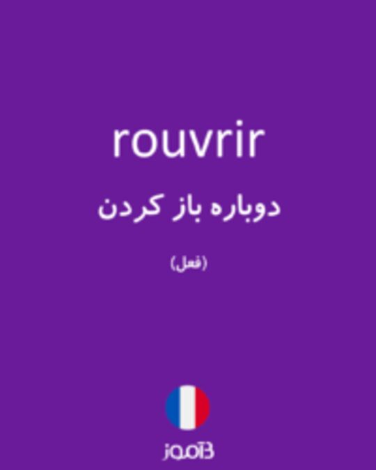  تصویر rouvrir - دیکشنری انگلیسی بیاموز