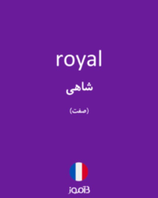  تصویر royal - دیکشنری انگلیسی بیاموز