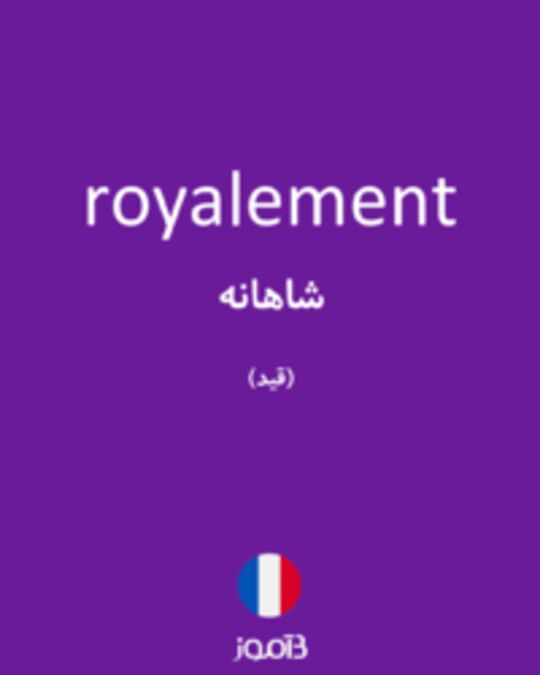  تصویر royalement - دیکشنری انگلیسی بیاموز