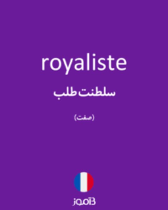  تصویر royaliste - دیکشنری انگلیسی بیاموز