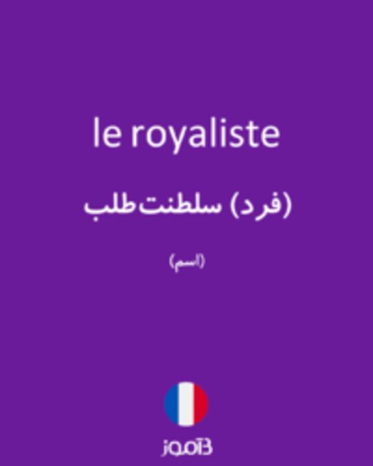  تصویر le royaliste - دیکشنری انگلیسی بیاموز