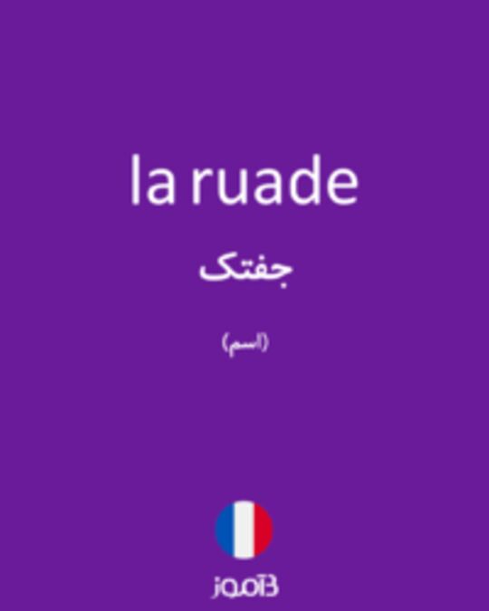  تصویر la ruade - دیکشنری انگلیسی بیاموز